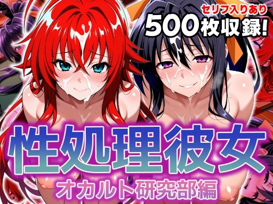 【フェラ】 性処理彼女 オカルト研究部編 【d_606458】