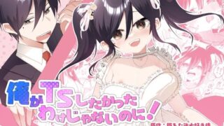 【フェラ】 俺がTSしたかったわけじゃないのに！ 【d_606698】