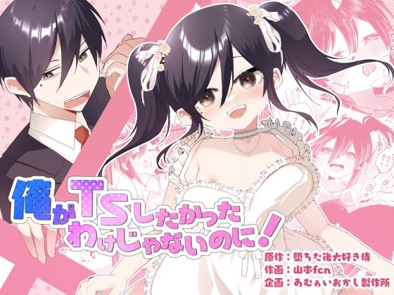 【フェラ】 俺がTSしたかったわけじゃないのに！ 【d_606698】