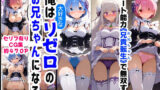 【フェラ】 俺は大好きなリゼロのお兄ちゃんになる《セリフ有りCG版》〜《お兄ちゃんに転生》〜 【d_606878】