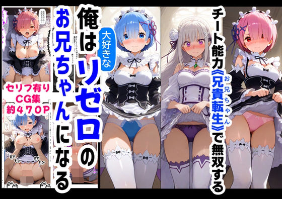 【フェラ】 俺は大好きなリゼロのお兄ちゃんになる《セリフ有りCG版》〜《お兄ちゃんに転生》〜 【d_606878】