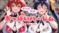 【フェラ】 オジ様専用 おっぱいハーレム  〜9＋2人の極上雌〜 【d_607075】
