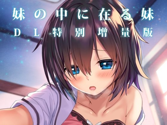 【フェラ】 妹の中に在る妹-増量版- 【d_607146】