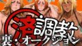 【フェラ】 調教済み裏・オークション 〜地下尸魂界〜 【d_607707】