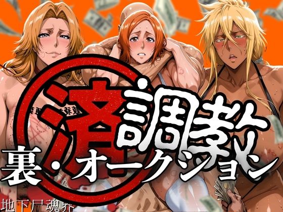 【フェラ】 調教済み裏・オークション 〜地下尸魂界〜 【d_607707】