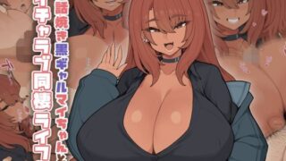 【フェラ】 世話焼き黒ギャルマイちゃんとイチャラブ同棲ライフ 【d_607736】