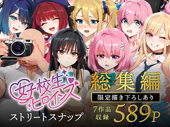 【フェラ】 女子校生ストリートスナップシリーズ総集編【コミック6作品】＋【総集編限定1作品】 【d_607807】