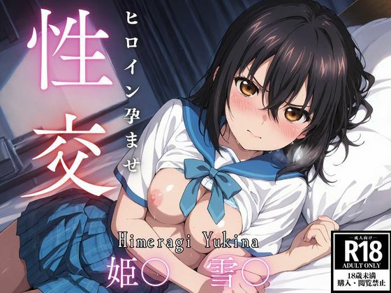 【フェラ】 ひろいん孕ませ性交 姫〇雪〇編 【d_607841】