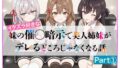 【フェラ】 イタズラ好きな妹の催◯暗示で美人姉妹がデレるどころじゃなくなる話Part 1 【d_608224】