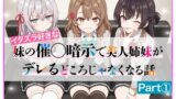【フェラ】 イタズラ好きな妹の催◯暗示で美人姉妹がデレるどころじゃなくなる話Part 1 【d_608224】