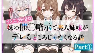 【フェラ】 イタズラ好きな妹の催◯暗示で美人姉妹がデレるどころじゃなくなる話Part 1 【d_608224】