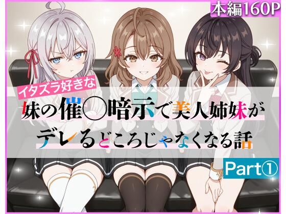 【フェラ】 イタズラ好きな妹の催◯暗示で美人姉妹がデレるどころじゃなくなる話Part 1 【d_608224】