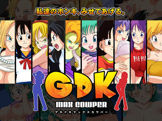 【フェラ】 GDK Max Cowper 【d_608275】