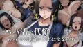 【フェラ】 パパ活の代償【人妻・ボ〇・ハン〇ック】〜元パパの絶倫チ〇ポに快楽堕ち〜 【d_608420】