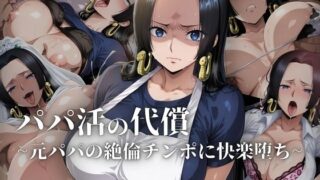 【フェラ】 パパ活の代償【人妻・ボ〇・ハン〇ック】〜元パパの絶倫チ〇ポに快楽堕ち〜 【d_608420】