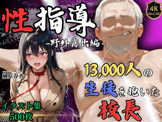 【フェラ】 【4Kイラスト】1万3000人の生徒を抱いた校長による榊原春香への性指導（野外露出編） 【d_608444】