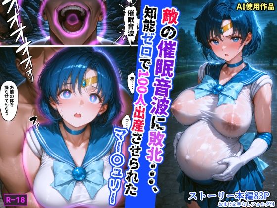 【フェラ】 敵の催●音波に敗北、知能ゼロで100人出産させられたマー〇ュリー 【d_608700】