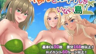 【フェラ】 ギャルとオタクしかいない島 【d_608794】