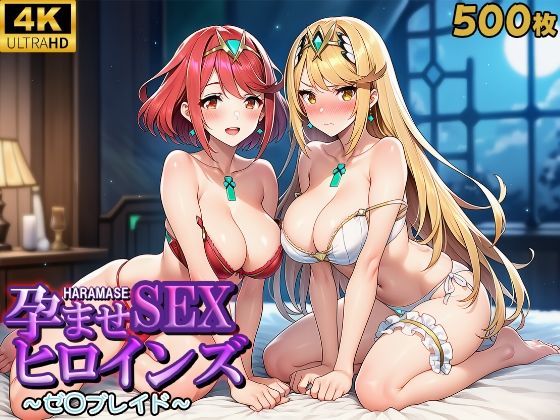 【フェラ】 孕ませSEXヒロインズ  〜ゼ○ブレイド〜 【d_608908】