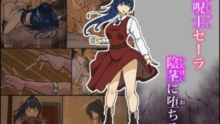 【フェラ】 解呪士セーラ 陰茎に堕ちる 【d_609165】