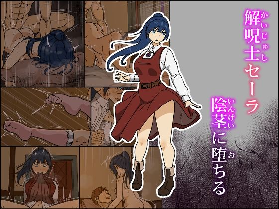 【フェラ】 解呪士セーラ 陰茎に堕ちる 【d_609165】