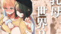 【フェラ】 乳母世界2 【d_609241】