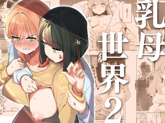 【フェラ】 乳母世界2 【d_609241】