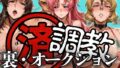 【フェラ】 調教済み裏・オークション 〜ヘリオポリス地下〜 【d_609289】