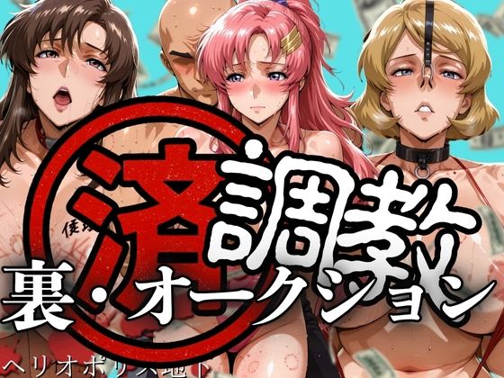 【フェラ】 調教済み裏・オークション 〜ヘリオポリス地下〜 【d_609289】