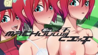 【フェラ】 即ヌキ マチュとエッチ おてがるセックスシミュレータ 【d_609504】