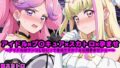 【フェラ】 キ●とアイドルプ●キュア【追加戦士編】 〜アイドルはウンコしないって本当ですか？ ＆ 公開孕ませショー〜 【d_609799】