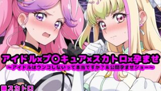 【フェラ】 キ●とアイドルプ●キュア【追加戦士編】 〜アイドルはウンコしないって本当ですか？ ＆ 公開孕ませショー〜 【d_609799】