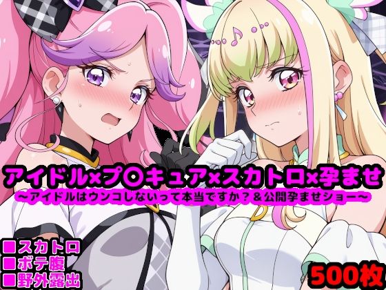 【フェラ】 キ●とアイドルプ●キュア【追加戦士編】 〜アイドルはウンコしないって本当ですか？ ＆ 公開孕ませショー〜 【d_609799】