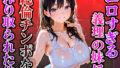 【フェラ】 エロすぎる義理の妹に絶倫チンポを搾り取られた件 【d_610264】