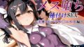 【フェラ】 新・あの魔法少女のメス堕ち種付けSEX〜美〇・エーデル〇ェルト編〜 【d_611149】