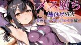【フェラ】 新・あの魔法少女のメス堕ち種付けSEX〜美〇・エーデル〇ェルト編〜 【d_611149】