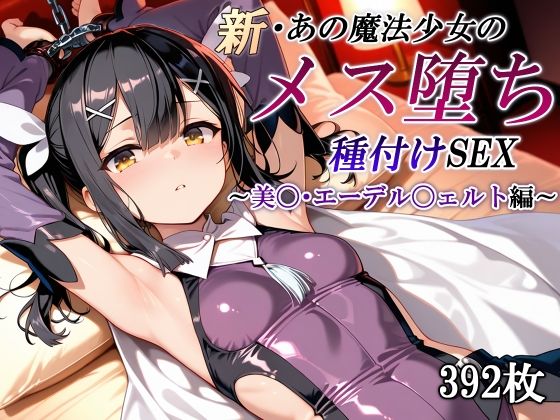 【フェラ】 新・あの魔法少女のメス堕ち種付けSEX〜美〇・エーデル〇ェルト編〜 【d_611149】