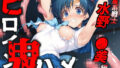 【フェラ】 ヒロイン鬼ハメ「水野  ●美」編 【d_611266】