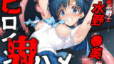 【フェラ】 ヒロイン鬼ハメ「水野  ●美」編 【d_611266】
