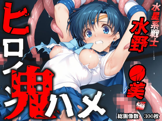 【フェラ】 ヒロイン鬼ハメ「水野  ●美」編 【d_611266】