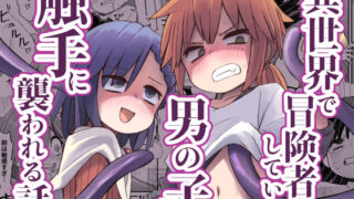 【フェラ】 異世界で冒険者をしている男の子が触手に襲われる話 【d_611532】