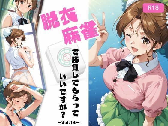 【フェラ】 脱衣麻雀で勝負してもらっていいですか？Vol.14（スーパーリ〇ル麻雀）319枚 【d_611558】