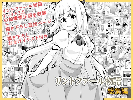 【フェラ】 リントファール物語総集編 【d_611964】