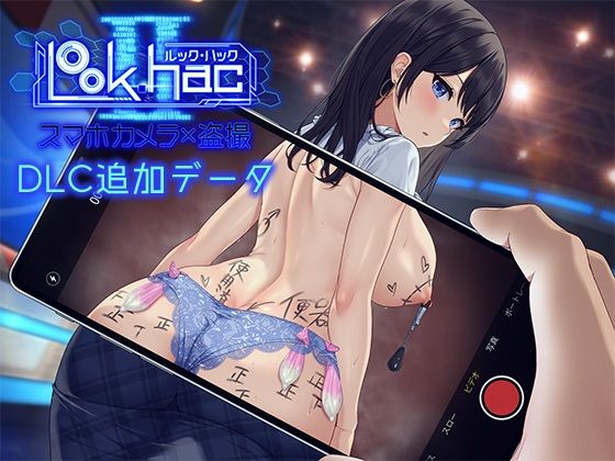 【フェラ】 LOOK.hacII -ルック・ハックII-【Hシーン全解放DLC】 【d_613034】