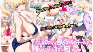 【フェラ】 こんなカワイイ巨乳グラドルのギャルが妹なんだからガマン無理っしょ 【d_613152】