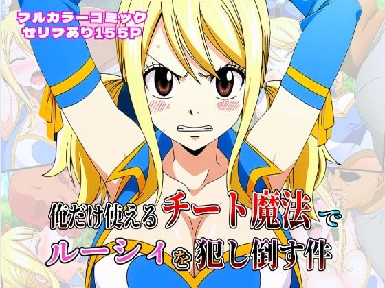 【フェラ】 俺だけ使えるチート魔法でルーシィを犯し倒す件 【d_613232】