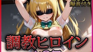 【フェラ】 調教ヒロイン -ヤ○編- 【d_613530】