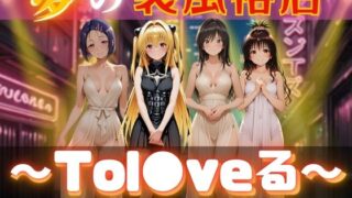 【フェラ】 夢の裏風俗店〜Tol●veる〜 【d_613679】