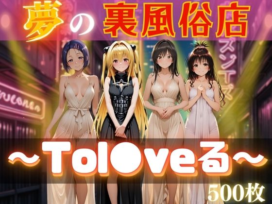 【フェラ】 夢の裏風俗店〜Tol●veる〜 【d_613679】