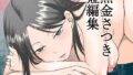 【フェラ】 黒金さつき短編集 【d_615158】